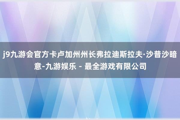 j9九游会官方卡卢加州州长弗拉迪斯拉夫·沙普沙暗意-九游娱乐 - 最全游戏有限公司